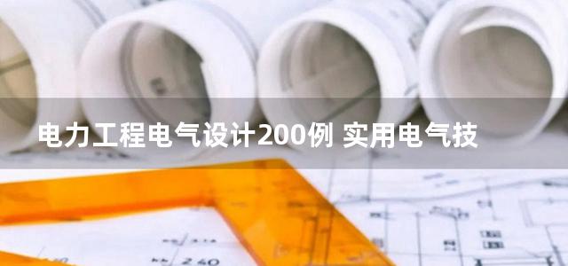 电力工程电气设计200例 实用电气技术200例系列